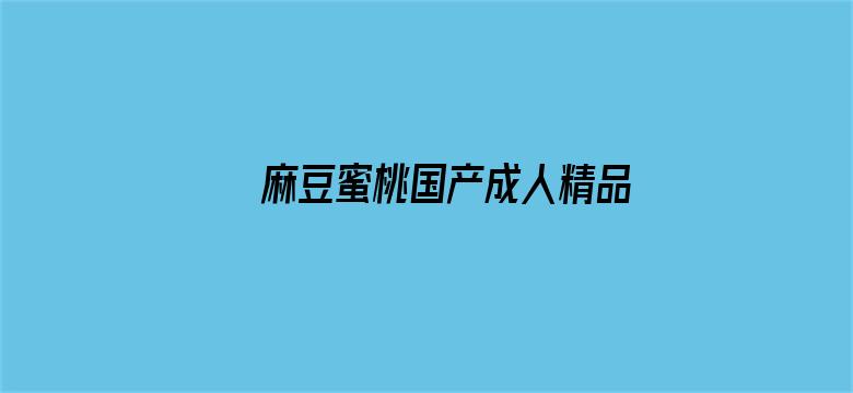 >麻豆蜜桃国产成人精品视频横幅海报图